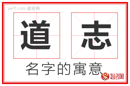 道志的名字含义