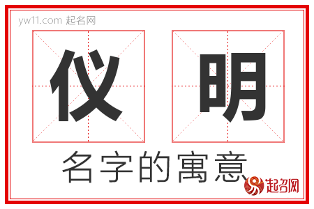 仪明的名字含义