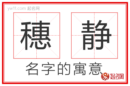 穗静的名字含义