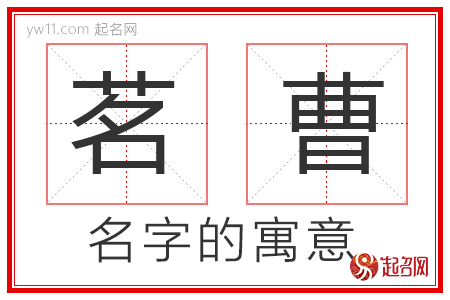 茗曹的名字寓意