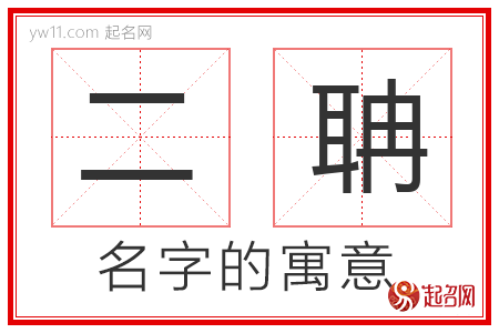 二聃的名字寓意