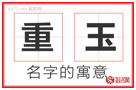 重玉的名字含义