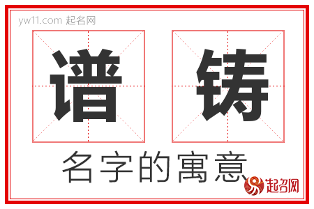 谱铸的名字含义