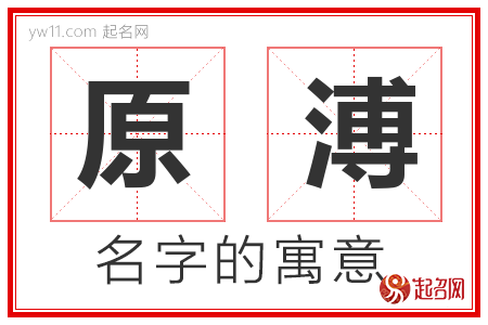 原溥的名字含义