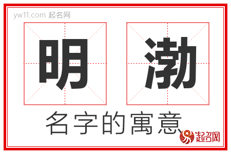 明渤的名字含义