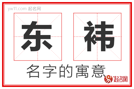 东袆的名字含义