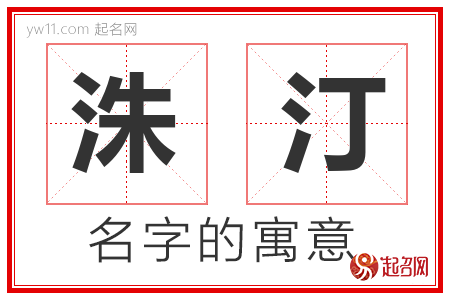 洙汀的名字含义