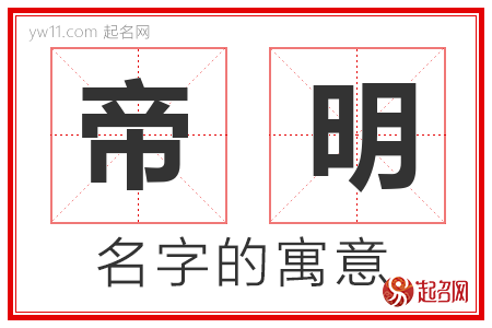 帝明的名字解释