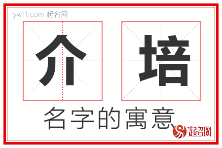 介培的名字含义