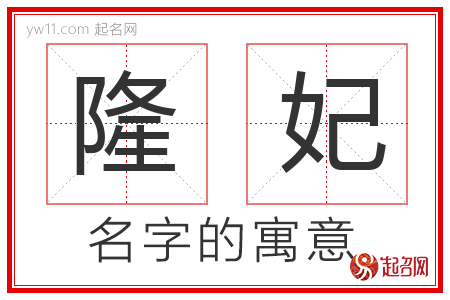 隆妃的名字含义