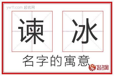 谏冰的名字解释