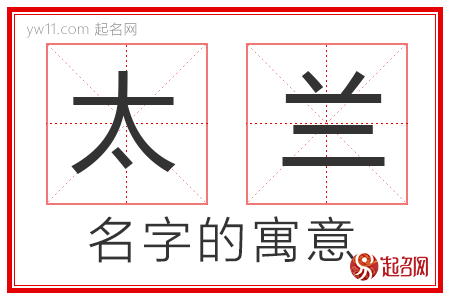 太兰的名字解释