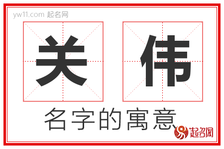 关伟的名字寓意