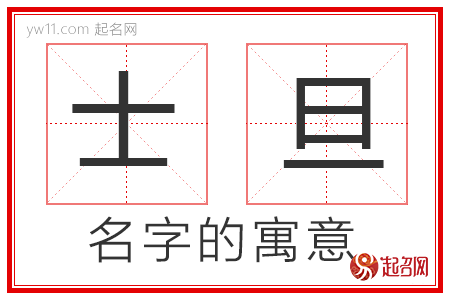 士旦的名字寓意