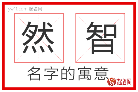 然智的名字含义