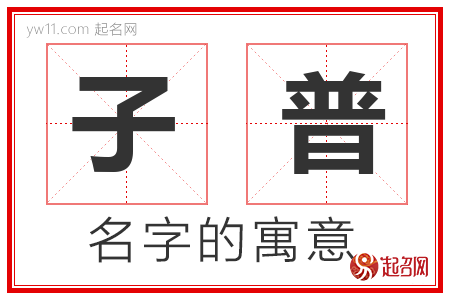 子普的名字含义