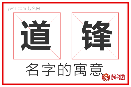 道锋的名字含义