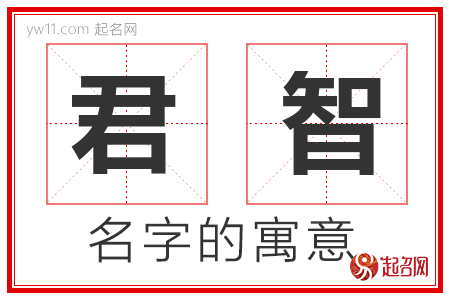 君智的名字含义