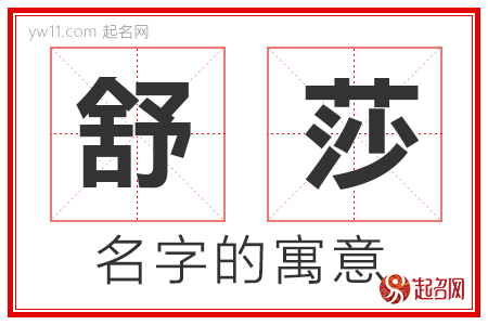 舒莎的名字含义