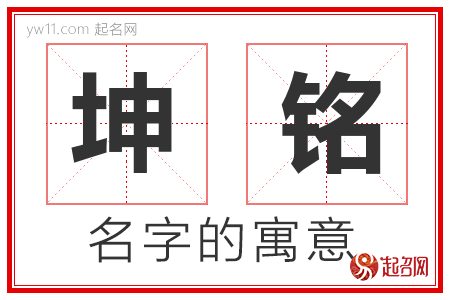 坤铭的名字含义