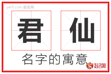 君仙的名字含义