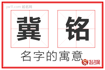 冀铭的名字寓意