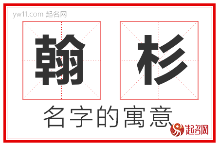 翰杉的名字寓意