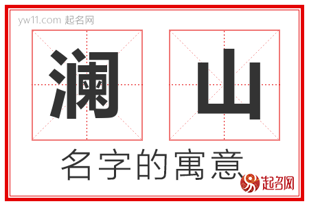 澜山的名字含义