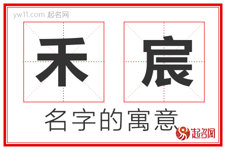 禾宸的名字解释