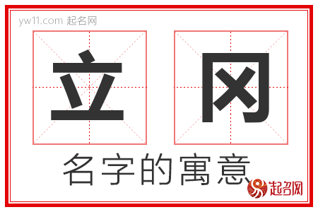 立冈的名字含义