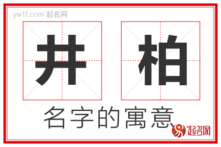 井柏的名字寓意