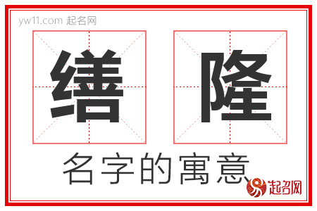 缮隆的名字含义