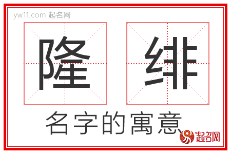 隆绯的名字含义