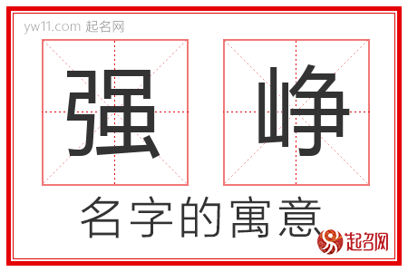 强峥的名字寓意