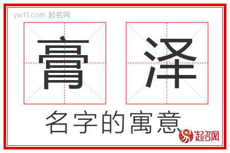 膏泽的名字解释