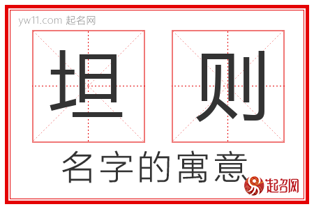 坦则的名字含义