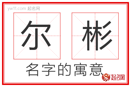 尔彬的名字含义