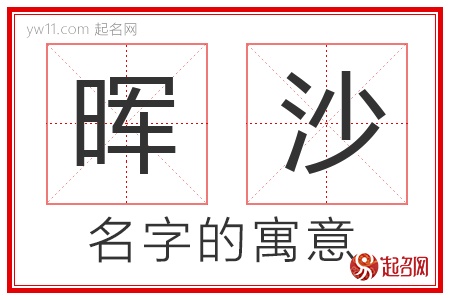 晖沙的名字含义