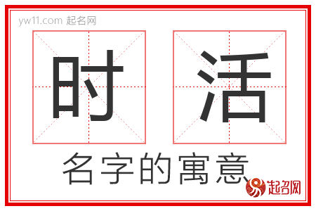 时活的名字含义