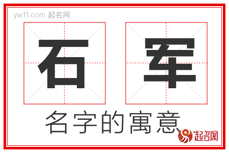 石军的名字含义