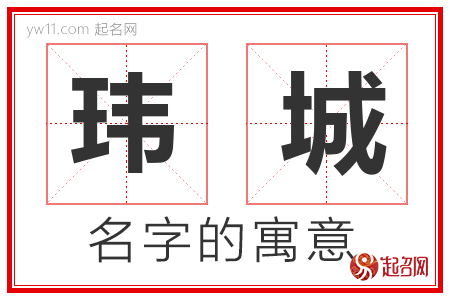 玮城的名字含义