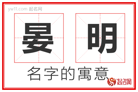 晏明的名字含义