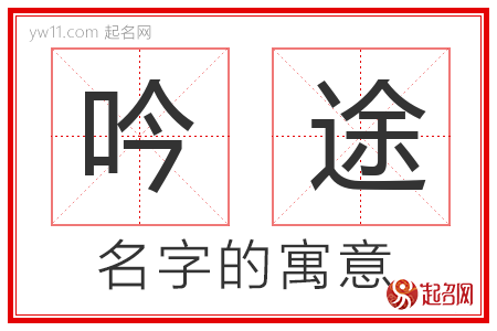 吟途的名字含义