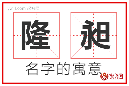 隆昶的名字含义