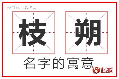 枝朔的名字含义