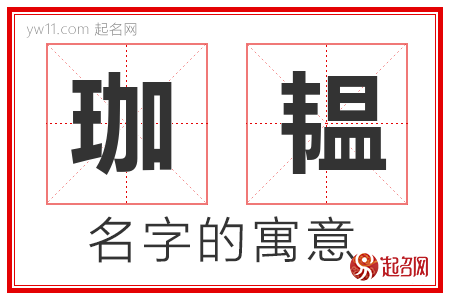 珈韫的名字含义