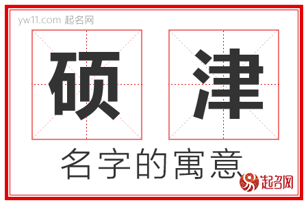 硕津的名字含义