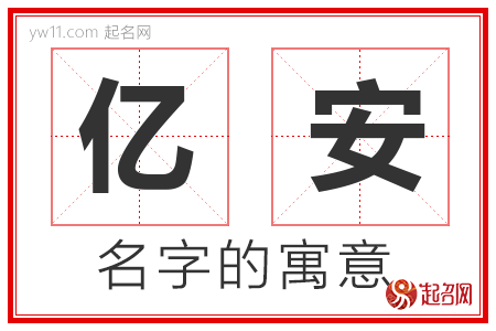 亿安的名字含义