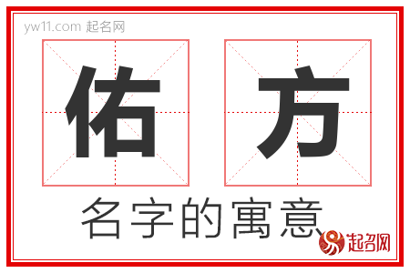 佑方的名字含义