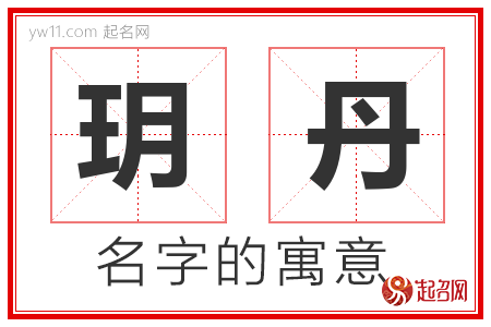 玥丹的名字含义